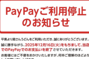 【悲報】資さんうどん、「PayPay」の取り扱いを停止。クレカなどのキャッシュレス決済は利用可能