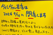 ヴィレッジヴァンガード本店が閉店発表…「ひとつの時代が終わるような気持ち」「さびしい限り」