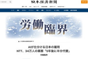 【悲報】ＮＴＴ「５年で社員３４万人の半分をＡＩで代替できる」