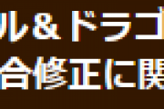 【パズドラ】3月31日14時から不具合修正のためのメンテナンス実施…お詫びに魔法石1個配布