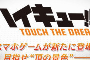 スマホゲー『ハイキュー!! TOUCH THE DREAM』発表！11月8日より事前登録が開始