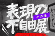「表現の不自由展」が激しい街宣攻撃で会場変更、実行委が会見で「開催続行宣言」  [七波羅★]