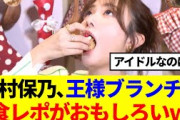 【櫻坂46】田村保乃、王様のブランチでの食レポがおもしろいwww