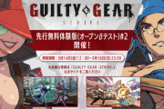 ギルティギアストライブの体験版が面白すぎる！