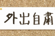 コロナで外出できない！とかヒステリー起こしてる人達がよくわからない。日光浴なんてガラス越しでも出来るじゃん。