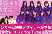 【LIVE】櫻坂三期生「新参者」をダンサーと映像デザイナーが本気でライブレポ【櫻坂46】