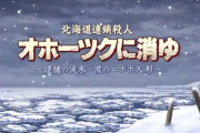 リメイク版「オホーツクに消ゆ」主題歌「流氷に消ゆキラリ」を歌うのは中川翔子さん
