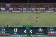 【悲報】J2リーグさん、伝説の逆転劇が生まれるｗｗｗｗｗｗ