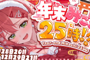 【ホロライブ】みこち25時間配信！？睡眠配信もあるの草【12/28(日)20:00～】