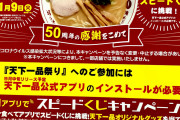 【悲報】天一の日、ラーメン無料券配布せず！変なアプリ必須のクジのみ