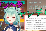 VTuberってヘラると閲覧減るから大変だよな・・・
