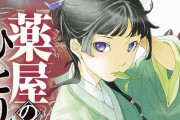 『薬屋のひとりごと』累計発行部数3100万部を突破！！アニメ効果で４ヶ月で700万部増ｗｗｗｗ