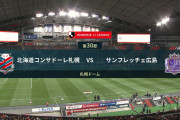 ◆Ｊ１◆30節 札幌×広島 広島、佐々木翔とPKで2得点！連敗免れる…札幌はホーム4戦連続無得点でここ5戦4敗