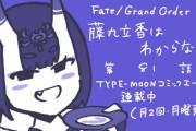 【WEBコミック】「Fate/Grand Order 藤丸立香はわからない」第81話と「Fate/Zero」第25話-2などが更新
