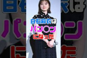 白石麻衣さん、大人の女性に磨きがかかる！ #雑学 #乃木坂46