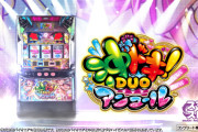 【12月22日導入】ユニバ「スマスロ 沖ドキ！DUO アンコール」直前評判まとめ！ファンだけでなく全業界関係者注目のスマスロ沖ドキは流行るのか！？