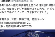 【悲報】有名弁護士「万博は無駄や！中止せよ！と言ってた連中、どないや？」
