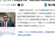 【朗報】アメリカ下院､ 約9兆4000億円のウクライナ支援案をようやく可決 軍事支援が本格再開へ