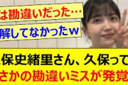 久保史緒里さん、久保ってるまさかの勘違いミスが発覚するwww【乃木坂46・乃木坂配信中・乃木坂工事中】
