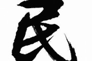 「漢字の”民”の語源が怖すぎて震えてる」→予想以上にグロくてエグいと話題に…