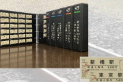 【JR全駅入場券】限定250セットが〇〇万円で販売！　鉄道開業150年記念