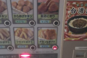 【わくわく自販機ランド】深夜徘徊中の俺、自販機で夜食を購入（画像あり）