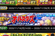 【パワプロアプリ速報】マンボに！ノアに！！カトネキに！！！銭ペナオールスターズ2020攻略ガチャに対するまとめ