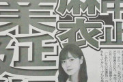 【乃木坂46】白石麻衣 卒業延期が新聞に大きく取り上げられる！