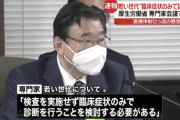 【悲報】厚労省専門家会議「若い世代には検査を実施せず、臨床症状のみで診断を」