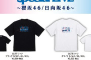 【櫻坂46×日向坂46】このグッズ、即完売した模様【ローソン合同ライブ】
