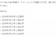 【朗報】都会向けアプリのウーバーイーツ、広島、岡山、福山、松山、高松、仙台でも利用可能に