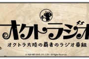 第10回オクトラジオの内容wwwwwwww【オクトラ大陸の覇者】
