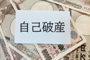440万円の借金で去年自己破産したけど質問ある？