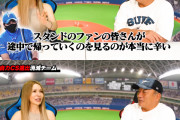 新庄｢途中でお客さん帰るの見てて辛い｣ 高木豊｢辛いのはお客さんだよ｣
