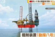中国政府、東シナ海での移動式掘削船の活動発表は「入力ミス」と日本政府に釈明！