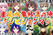 雀魂四象戦夏の陣参加者＆現ランカーVtuberが参加する麻雀企画が面白そう