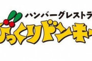 びっくりドンキーも値上げへ！全店舗に拡大。庶民の給料だけ置いてけぼりだな