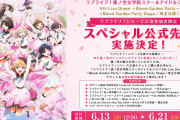【ラブライブ！】蓮ノ空 6th Live Dream 埼玉公演、初参加者向けの割引先行が受付中【スペシャル公式先行】