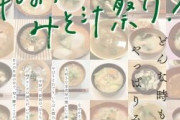 【大好評】AKB48グループメンバーによるお料理企画第2弾「48の究極のみそ汁祭り！」を開催!!