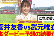 【櫻坂46】菅井友香vs武元唯衣、日本ダービー予想の結果がこちらwww