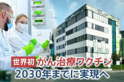 2030年までに癌を「予防」じゃなく「治す」mRNAワクチン実現へ