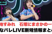 宮地すみれ石塚にまさかの一言○加藤史帆と山下葉留花が……ひなパレLIVE新規情報まとめ○正源司LINE交換する【日向坂46］