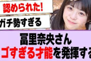 冨里奈央、とんでもない才能を発揮していた！【乃木坂46・乃木坂工事中・冨里奈央】