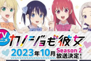 アニメ「カノジョも彼女 Season2」は2023年10月より放送開始！