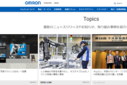 日本の電気機器・オムロン「これからは中国だ！」→結果「純利益98%減､中国減速影響」