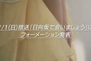 【日向坂46】遂に、腕のホクロで次センターが判明！？