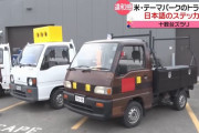 日本の中古軽トラ、アメリカで人気に「非常に良くつくられている」「小回りできて燃費良く修理も簡単で安い」！