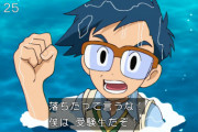 《デジモンアドベンチャー：》7話感想・画像 受験生の丈に「落ちた」は禁句
