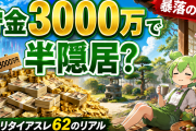 3000万あれば半隠居できる？5chリタイアスレのリアルな声まとめ