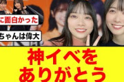 【神イベ】丹生明里卒セレGAME DAYに参戦したおひさまの反応がコチラ【日向坂46】